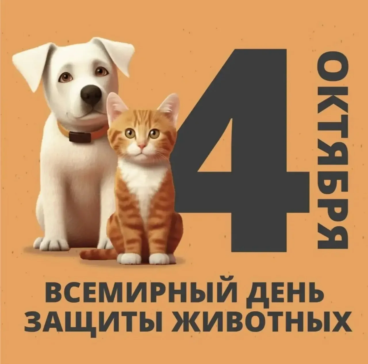 🎉 Всемирный день защиты животных — отличный повод напомнить: даже маленький добрый пос...