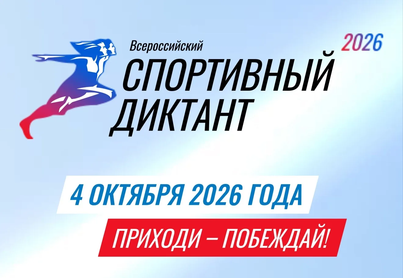 Проверьте свои знания о спорте: «Спортивный диктант» пройдет 4 октября