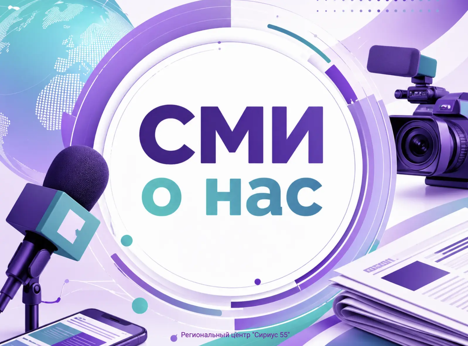 СМИ о нас: как «Сириус 55» звучит на всю страну   О нас пишут. Нас показывают. О нас говорят — и это