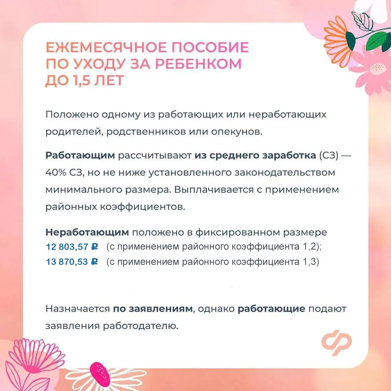 ❤️ Соцфонд оказывает всестороннюю поддержку женщинам - мамам  ✍🏻 Главные меры:  ✅ Пособие по беремен