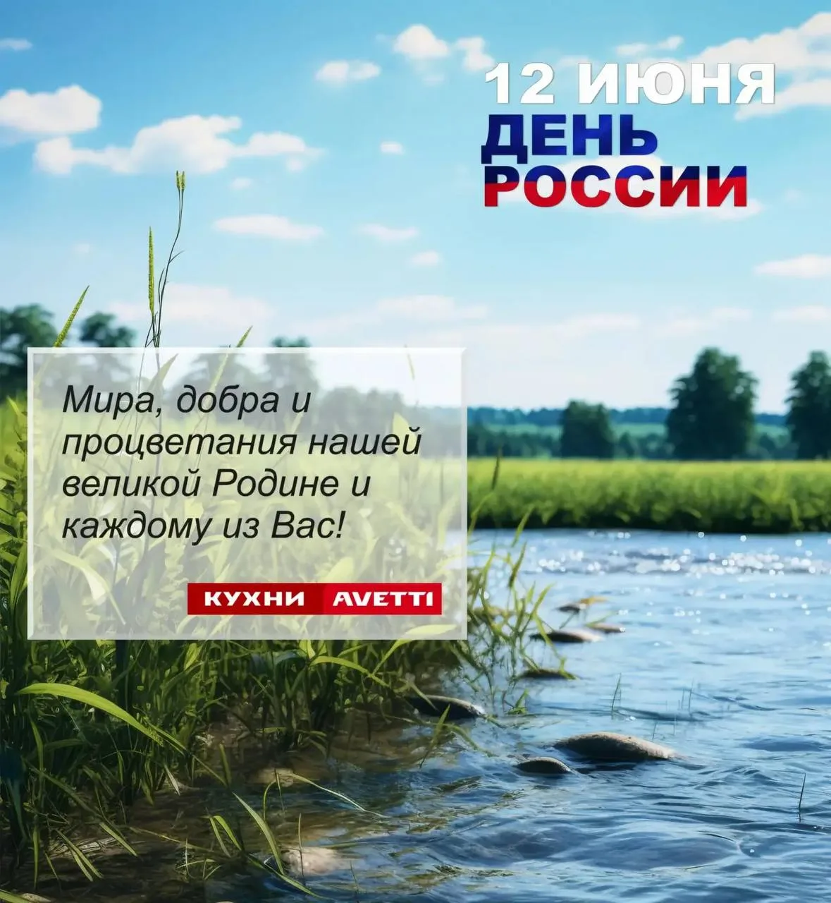🇷🇺 С праздником, с Днём России!
