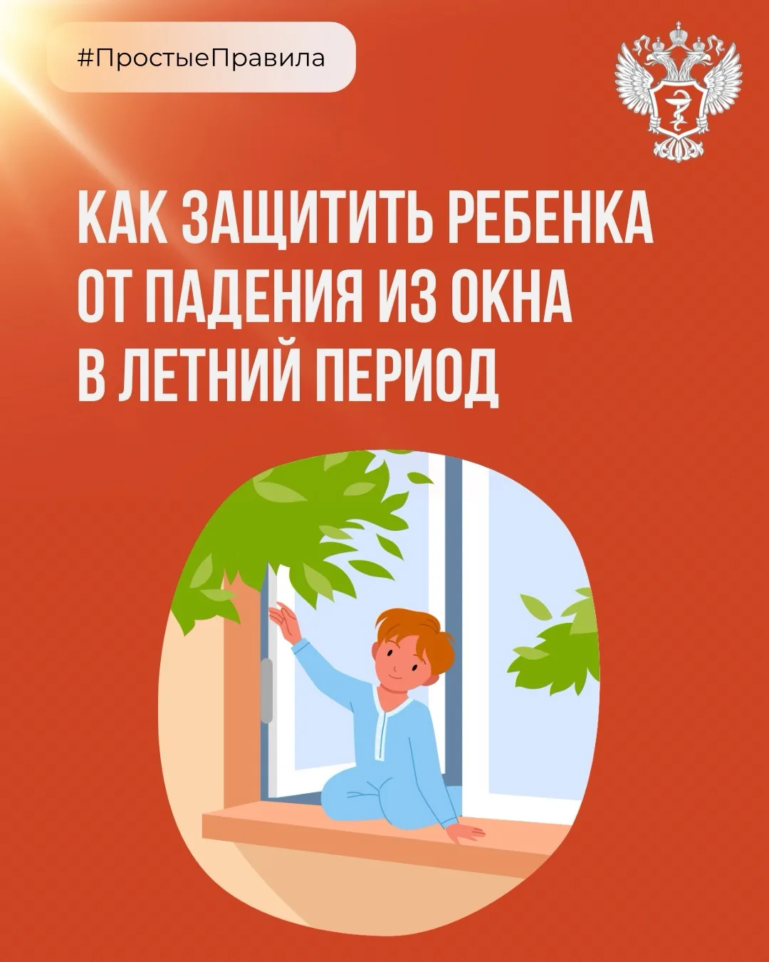 👶🏻 #ПростыеПравила: Как защитить ребенка от падения из окна в летний период?