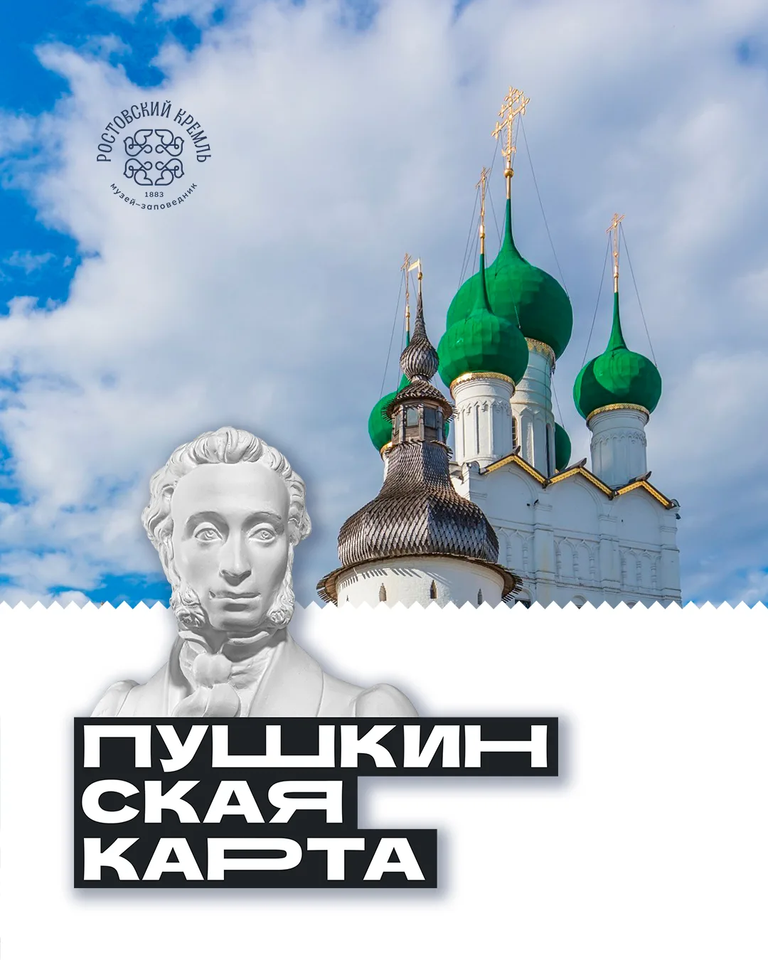 В Ростовском кремле билеты по «Пушкинской карте» можно приобрести онлайн на сайте музея.
 
По карте 