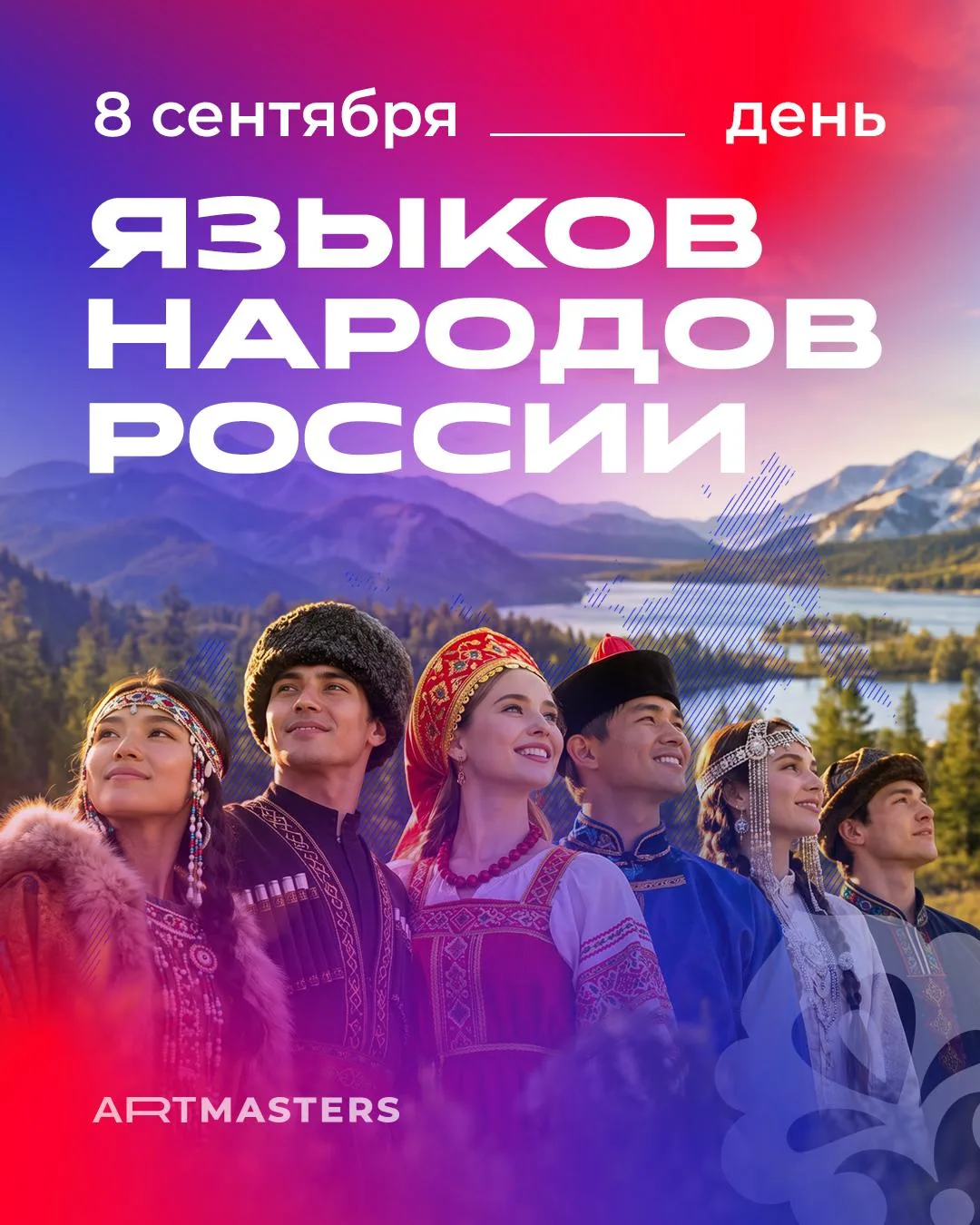 🇷🇺 С Днем языков народов России!