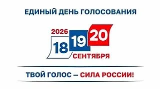 Единый день голосования – 2026: выбираем будущее вместе!