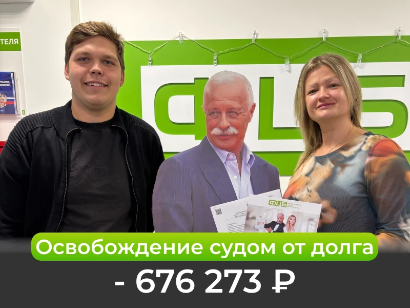 ОСВОБОЖДЕН ОТ ДОЛГА: 676 273 РУБЛЕЙ 🎉