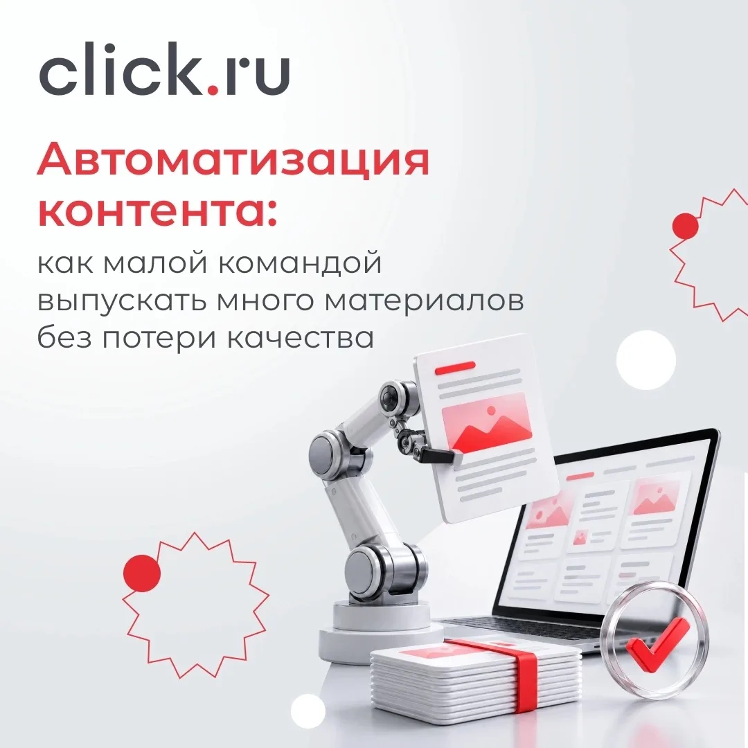 ✔Автоматизация контента: как малой командой выпускать много материалов без потери качества