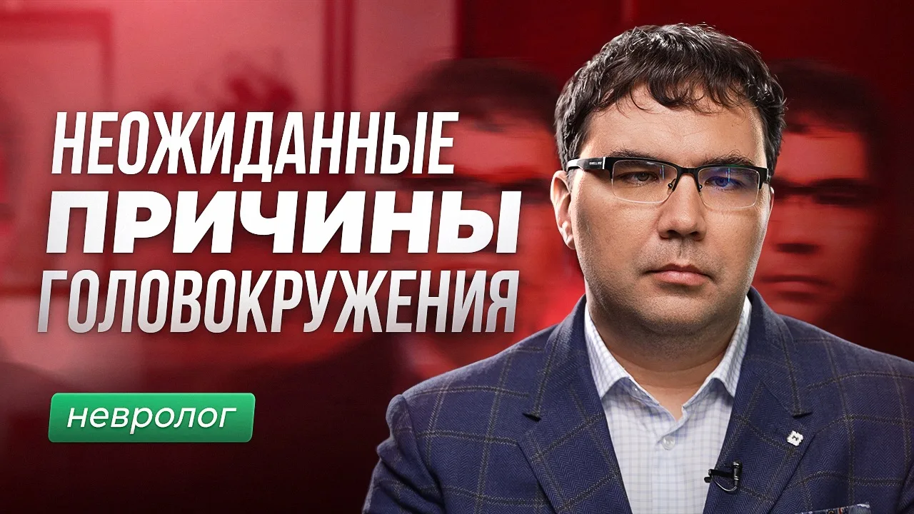 Головокружение: причины, диагностика и помощь