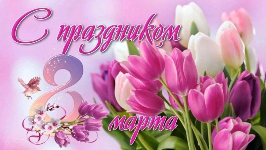 Милые женщины! Примите искренние поздравления с Международным женским днем 8 Марта!