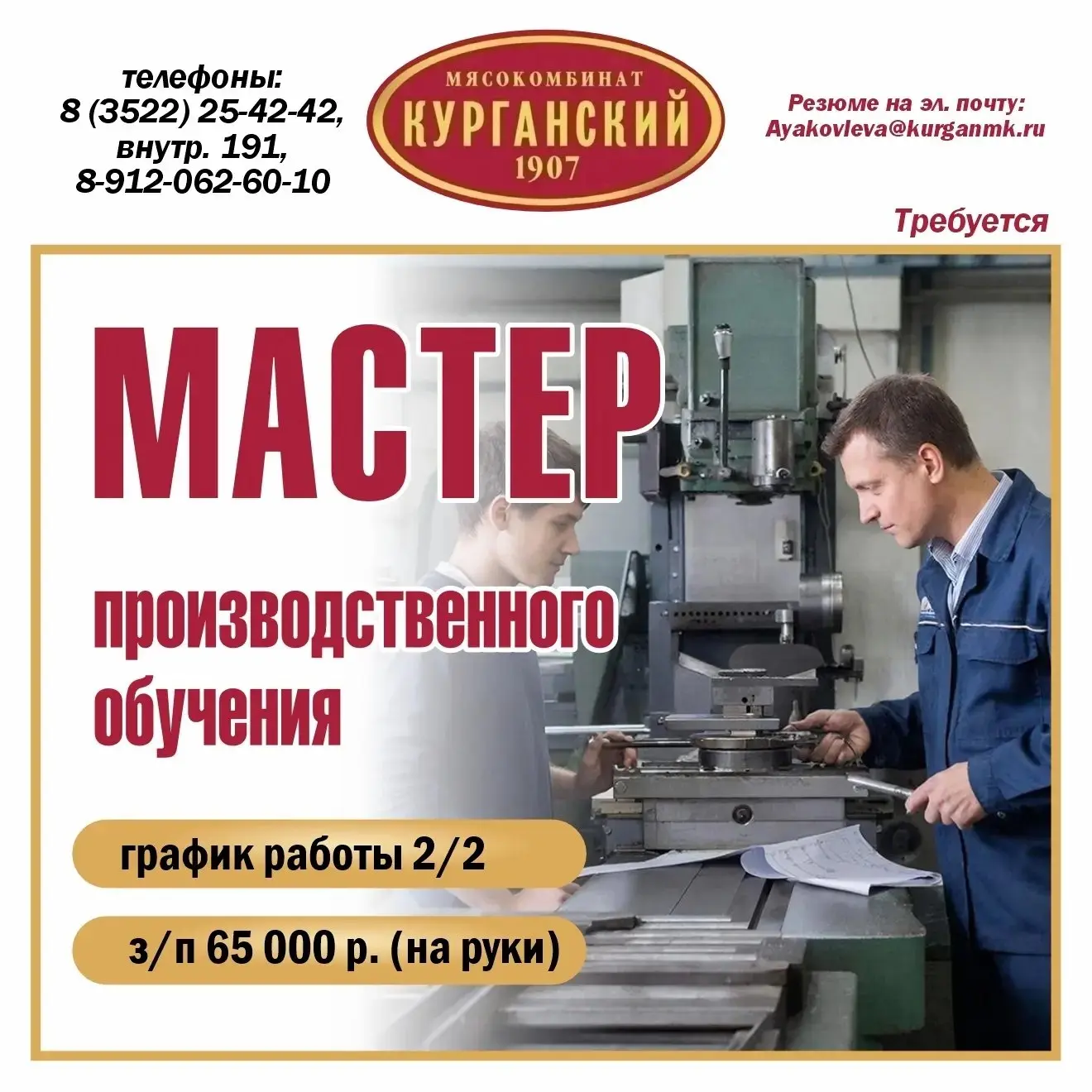 ⏭ АО "Курганский мясокомбинат" требуется:

💥 Мастер производственного обучения, гр. работы 2/2, з/п