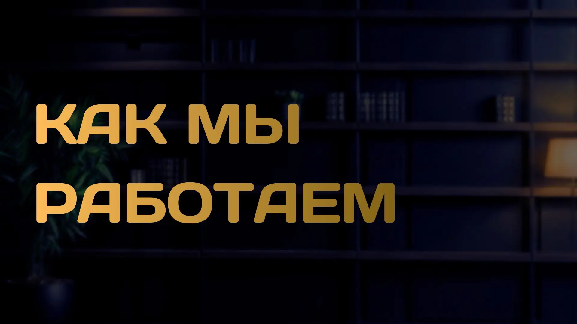 • Вы оставляете заявку в почте, через сайт, личные сообщения ВК или звоните.