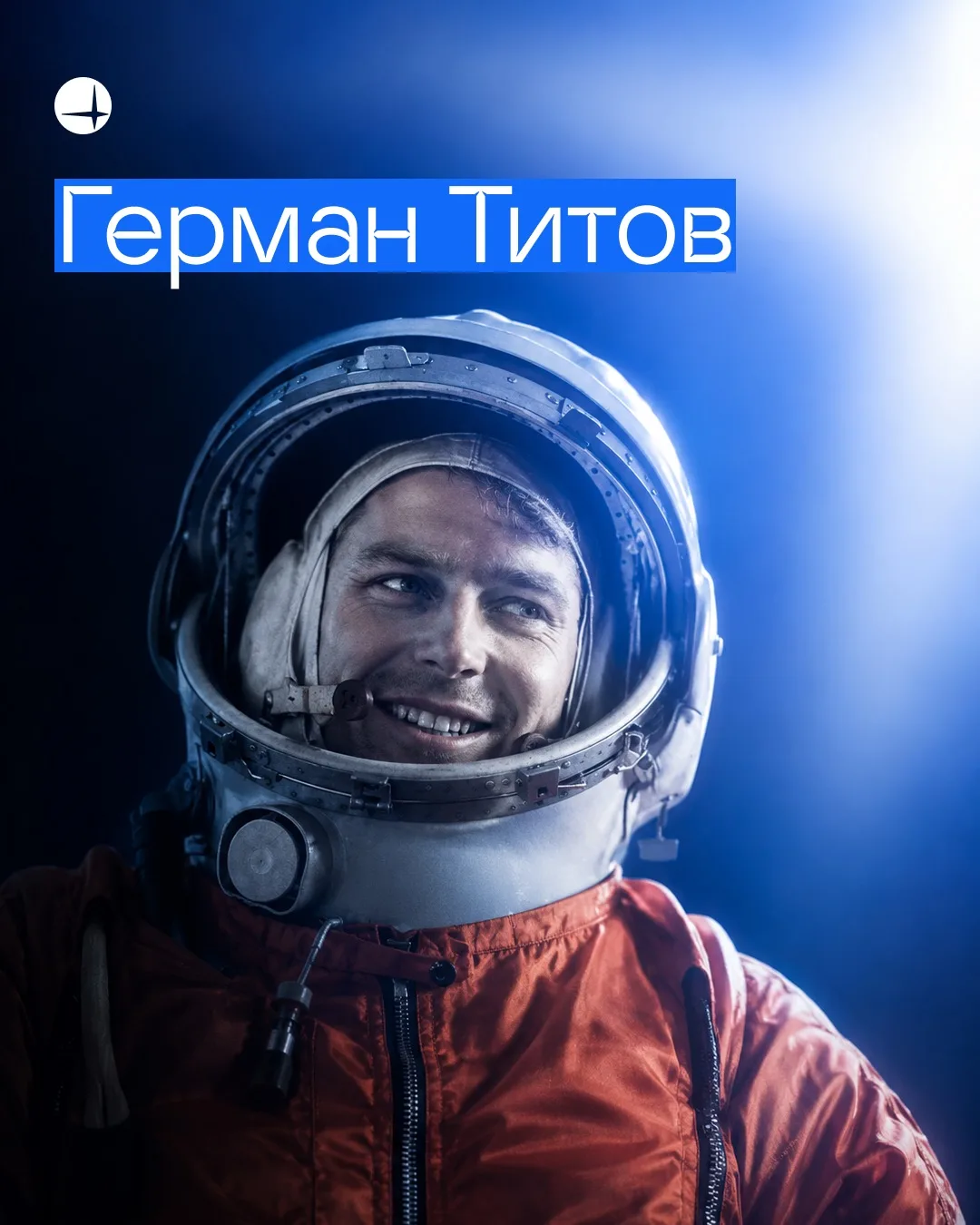 Он был вторым. Но во многом — первым.

Все знают имя Юрия Гагарина. Но имя его дублера и второго кос