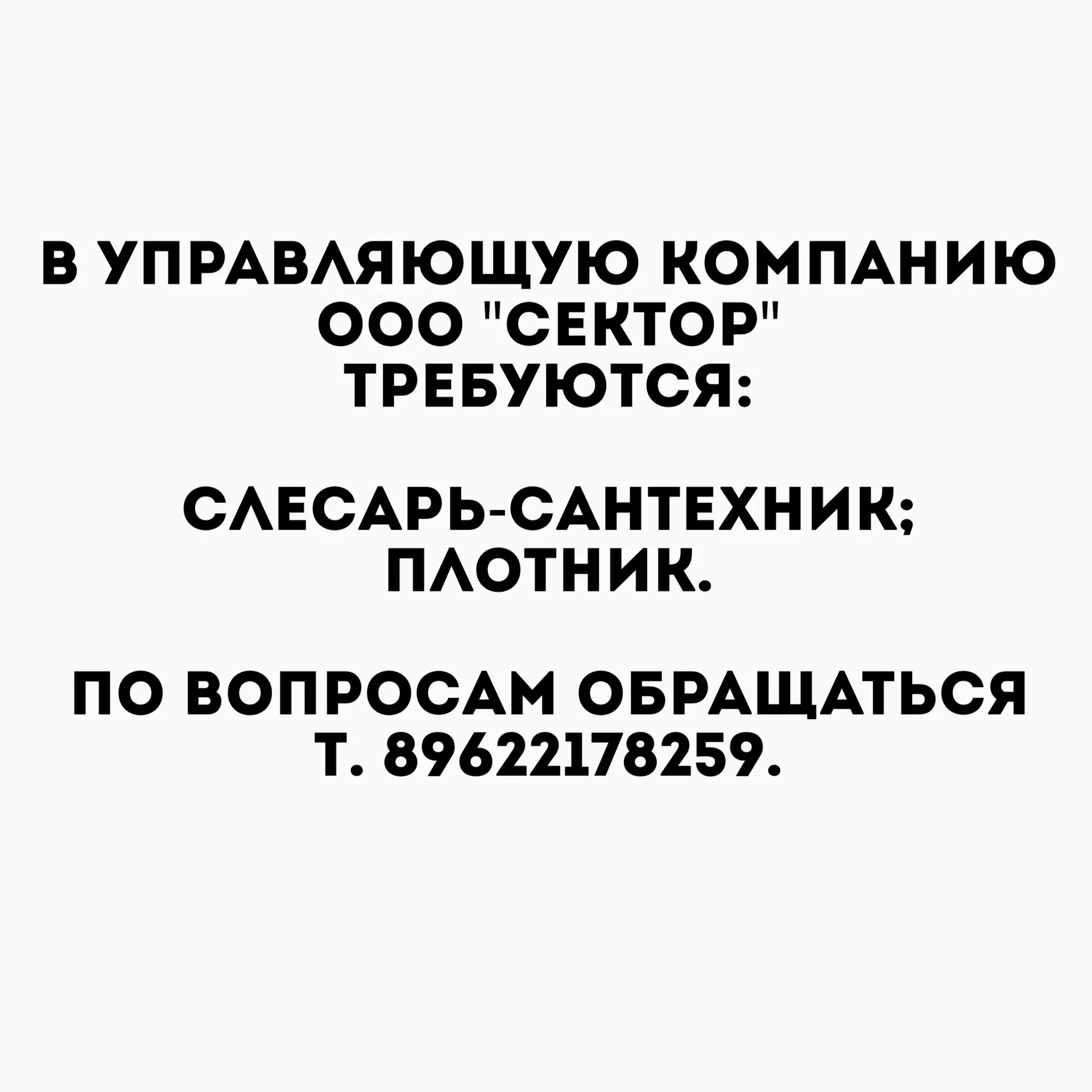 В управляющую компанию ООО "СЕКТОР" требуются: