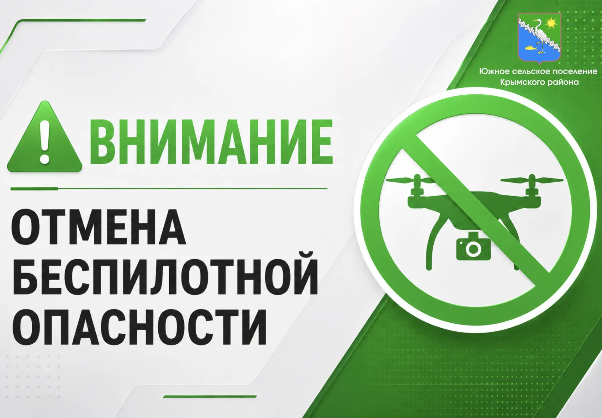 Отмена сигнала «Беспилотная опасность по Крымскому району».