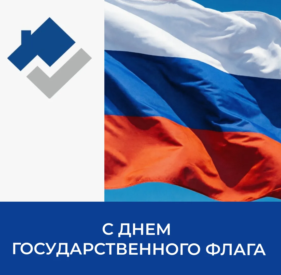 🇷🇺 Примите искренние поздравления с государственным праздником — Днем флага России!