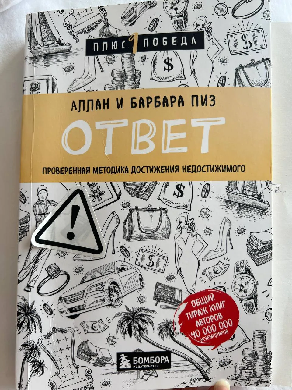 Читаю сейчас «Ответ» Аллана и Барбары Пиз