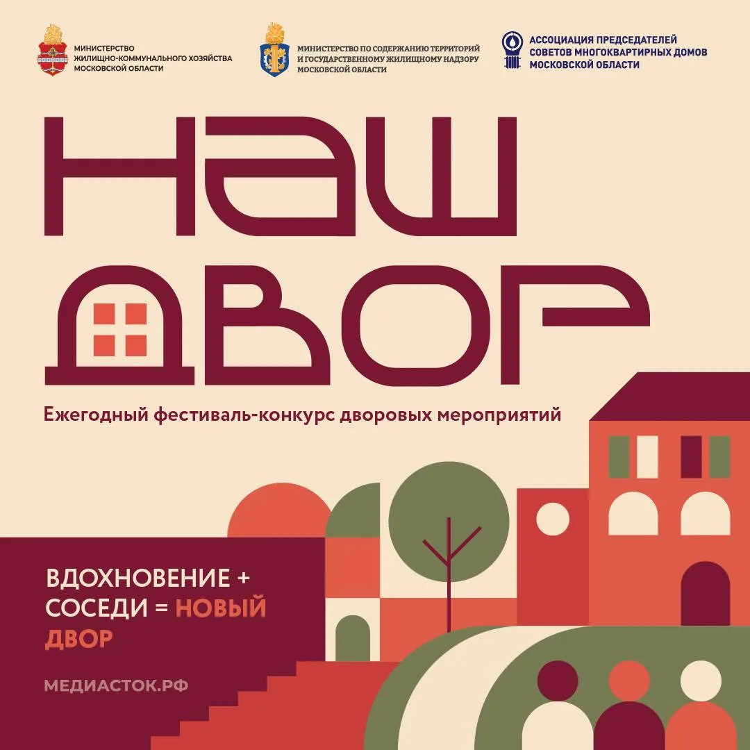 🏠В Подмосковье стартовал приём заявок на конкурс «Наш двор — 2026»
