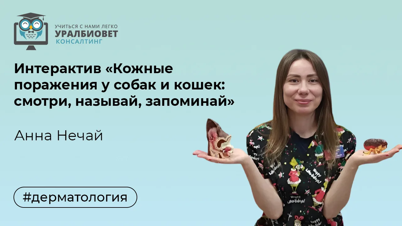 🟢Запись бесплатного интерактивного вебинара "Кожные поражения у собак и кошек: смотри,...