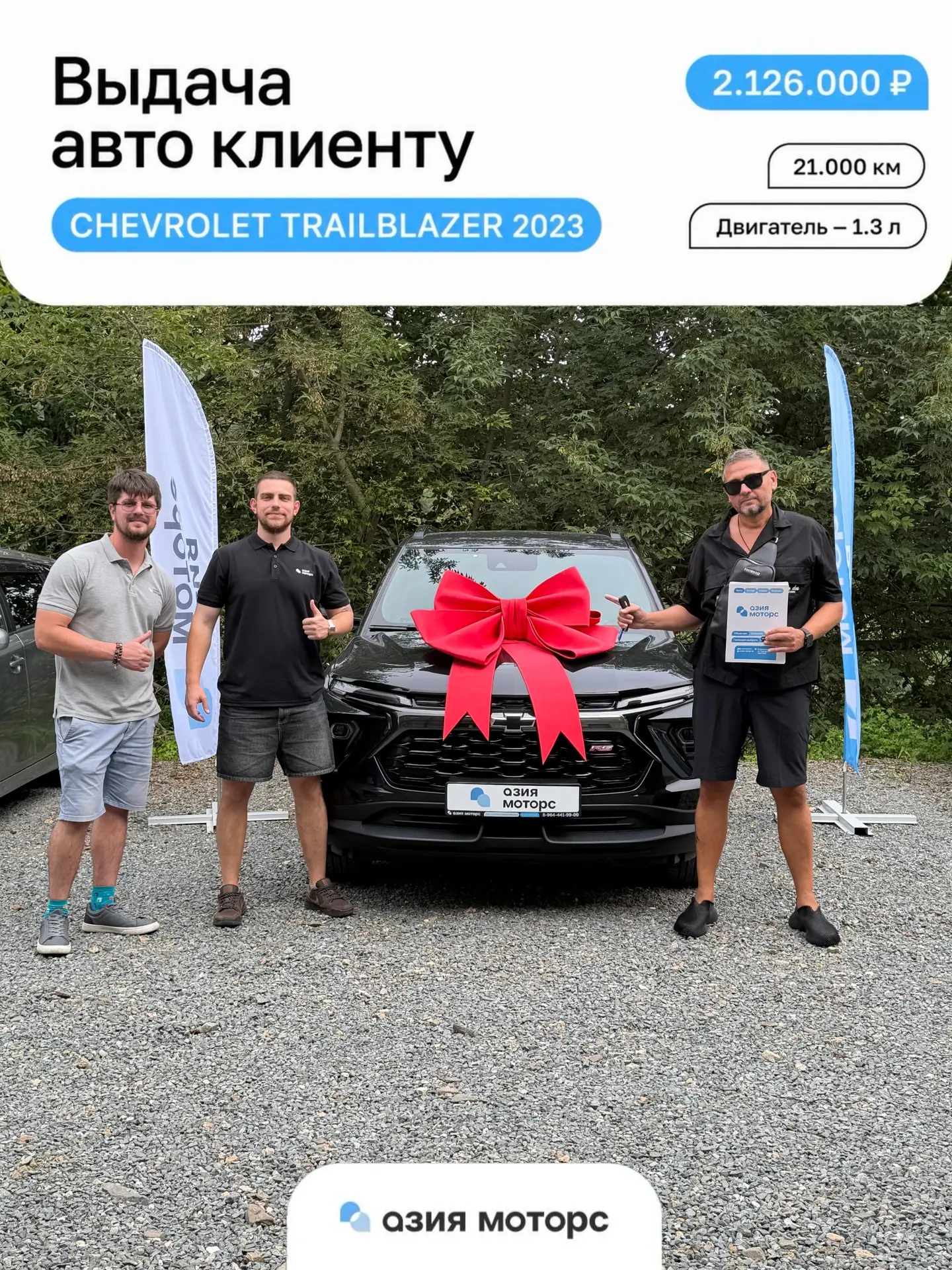 🚗 Chevrolet TrailBlazer — ключи вручены!

Поздравляем Станислава из г. Хабаровск с покупкой авто 👍
