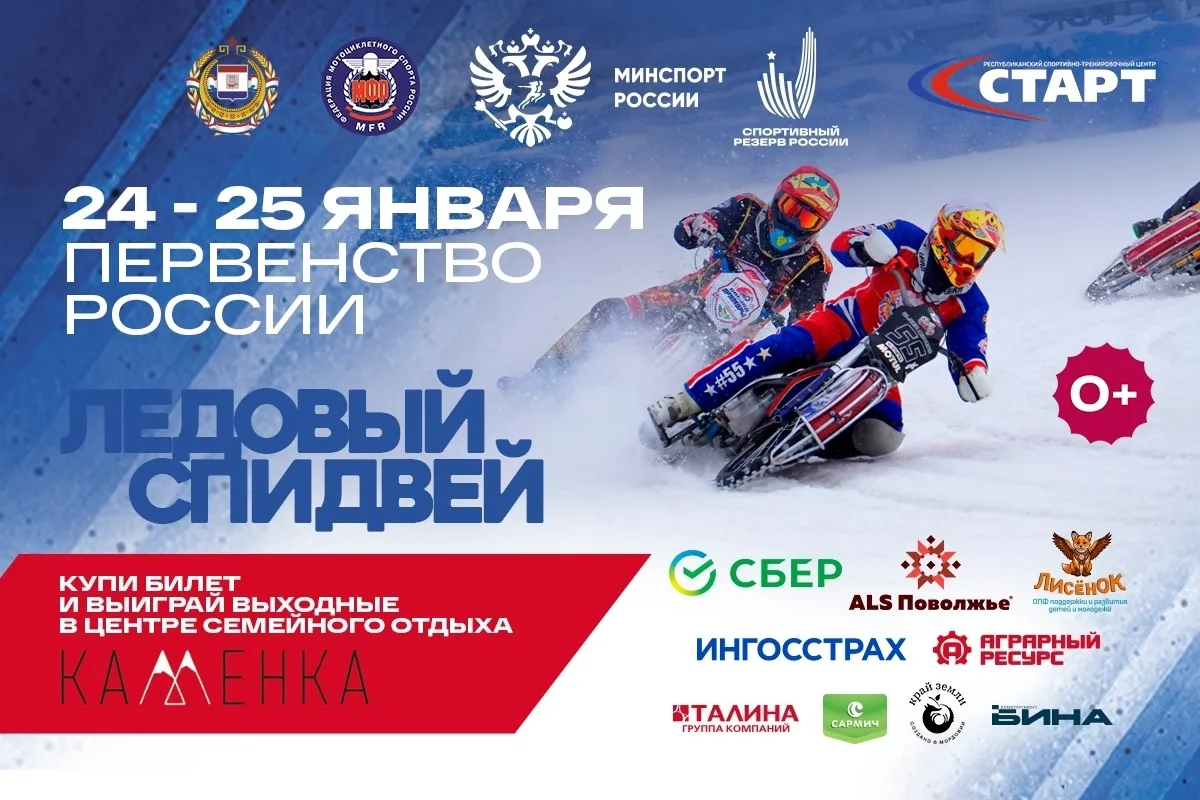 ЛЕДОВЫЙ СПИДВЕЙ С ТОРАМОЙ❄🔥

24 и 25 января на стадионе «Старт» в Саранске пройдёт Первенство Росси