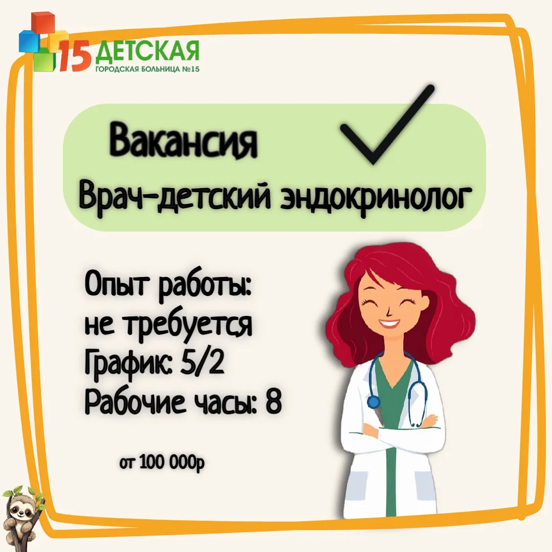 🩺 Ищем Врача-детского эндокринолога! 👶✨

Детская городская больница № 15 приглашает в свою команду