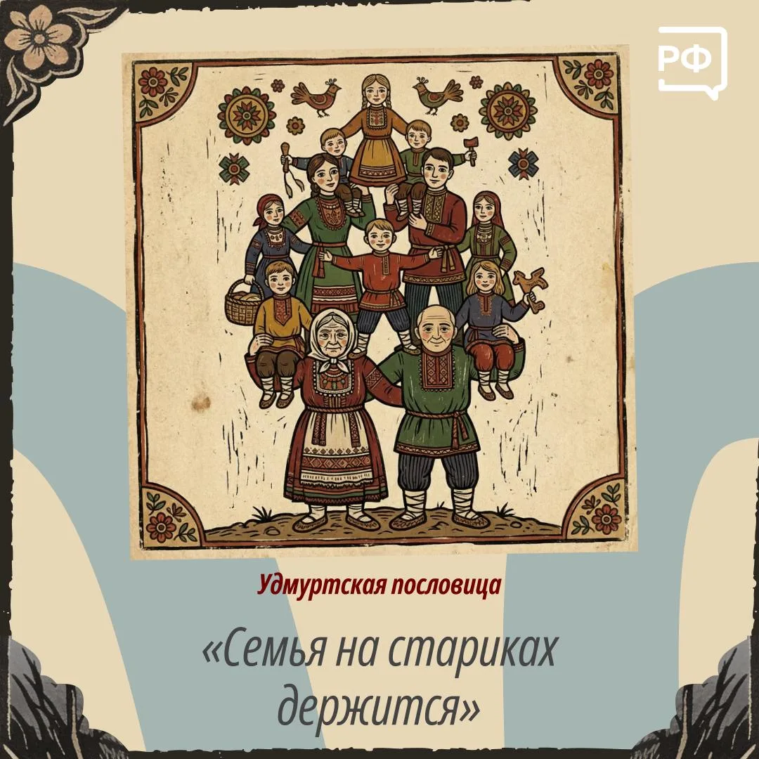 Жители России говорят на 155 языках. Но объединяет их один общий — язык любви к близким.