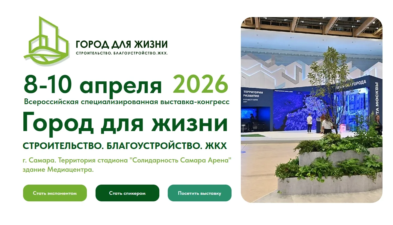 📌 В Самаре 8-10 апреля пройдет Всероссийская специализированная выставка-конгресс «Гор...