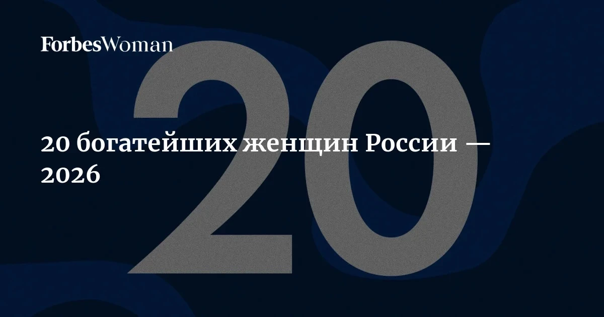 Кто вошел в топ-20 богатейших женщин России