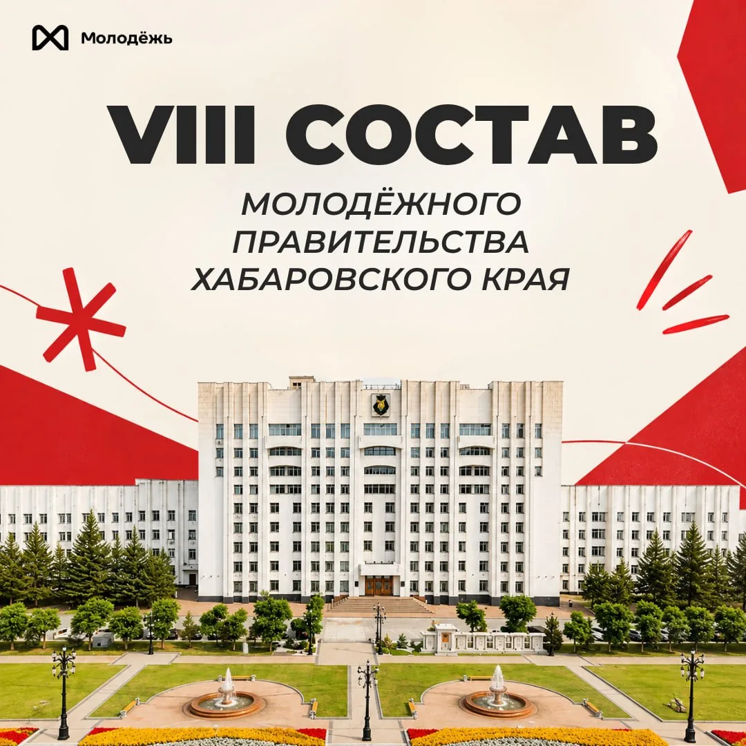 ✨Открыт конкурс в VIII состав Молодёжного правительства Хабаровского края