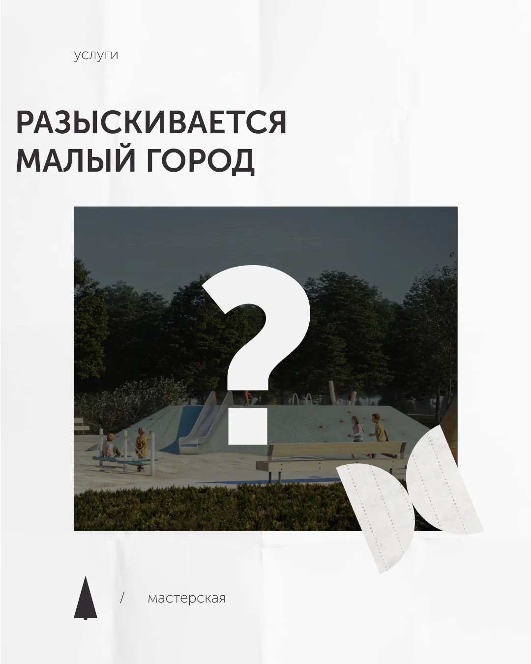 мы готовы взять в работу 
малый город с сентября
#мы_ельstudio_услуги

Обычно мы начинаем работу с ф
