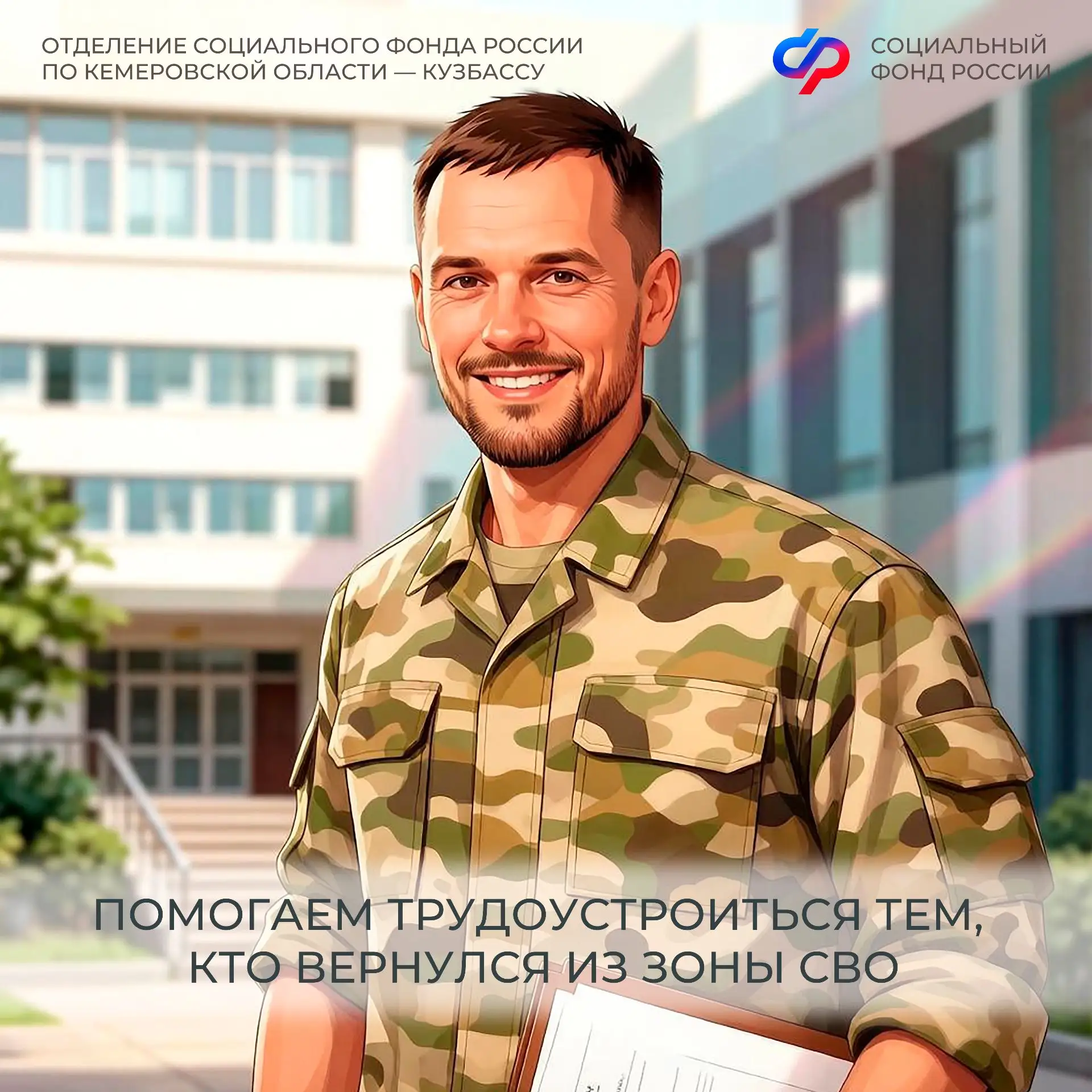 Помогаем трудоустроиться тем, кто вернулся из зоны СВО