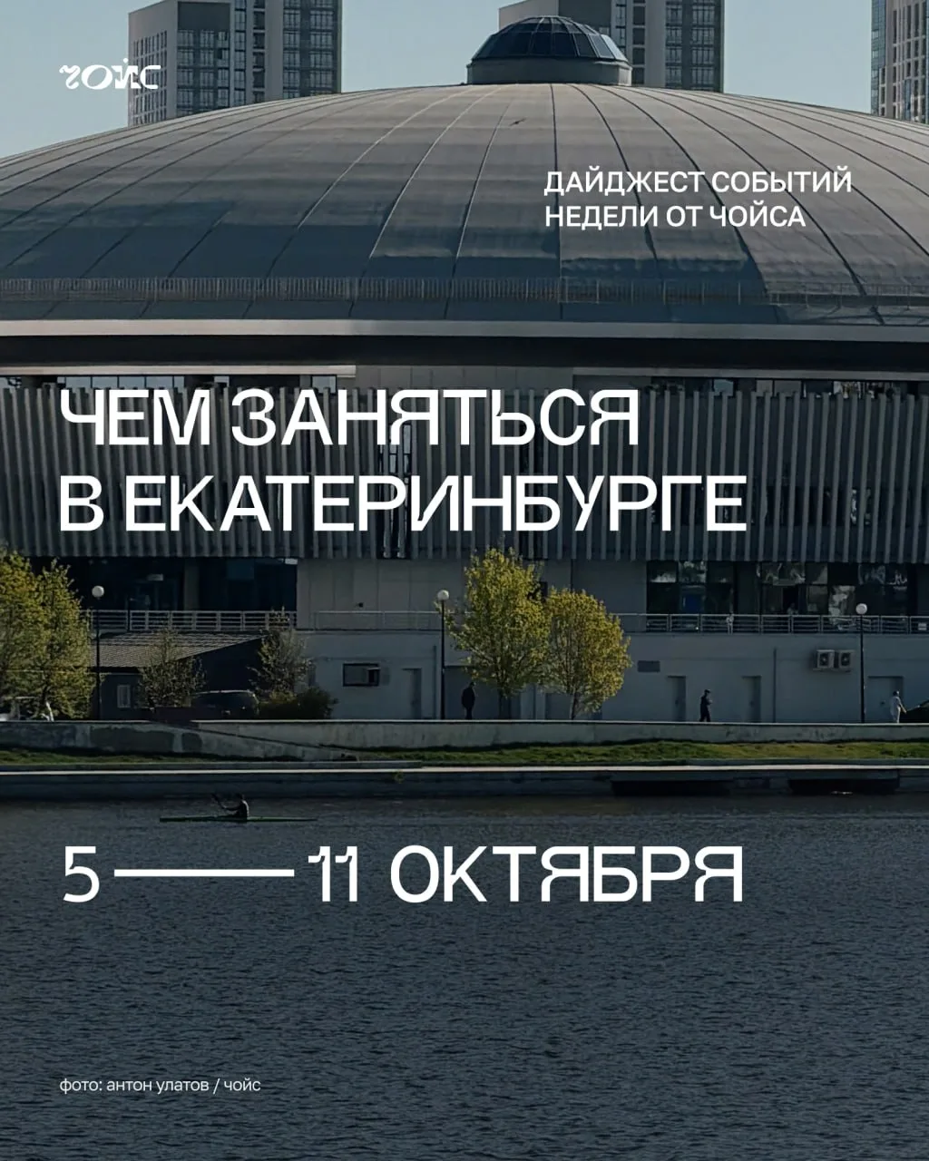 📆 Чем заняться в Екатеринбурге с 5 по 11 октября. Дайджест событий недели от Чойса