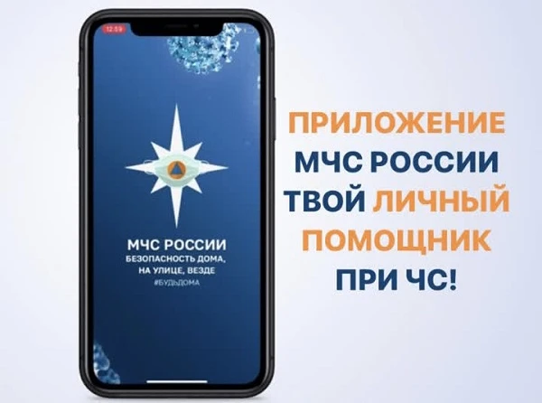 МЧС России разработало уникальное мобильное приложение, которое поможет вам сориентиров...