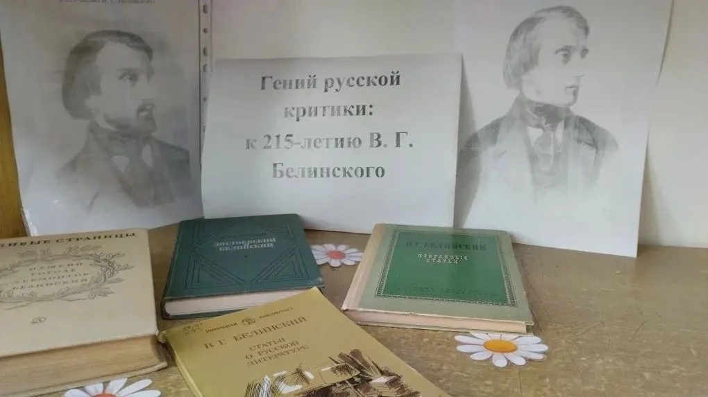 📚 В нашей библиотеке открыта выставка «Гений русской критики», посвящённая В. Г. Белинскому. 
 
При