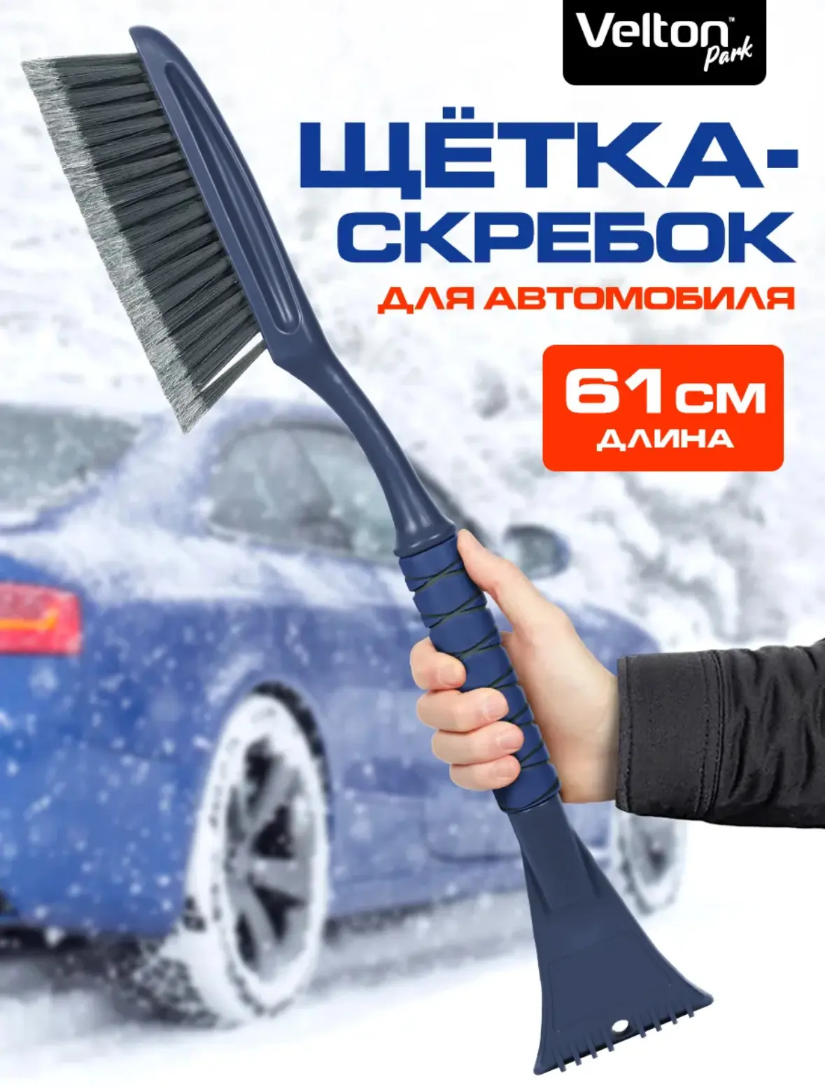 Щетка автомобильная для чистки снега со скребком