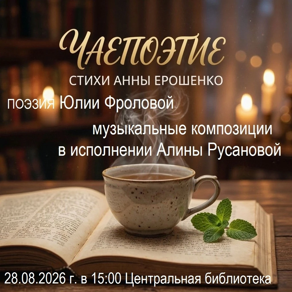 «Чаепоэтие»: вечер лирики, песен и тихих разговоров.
