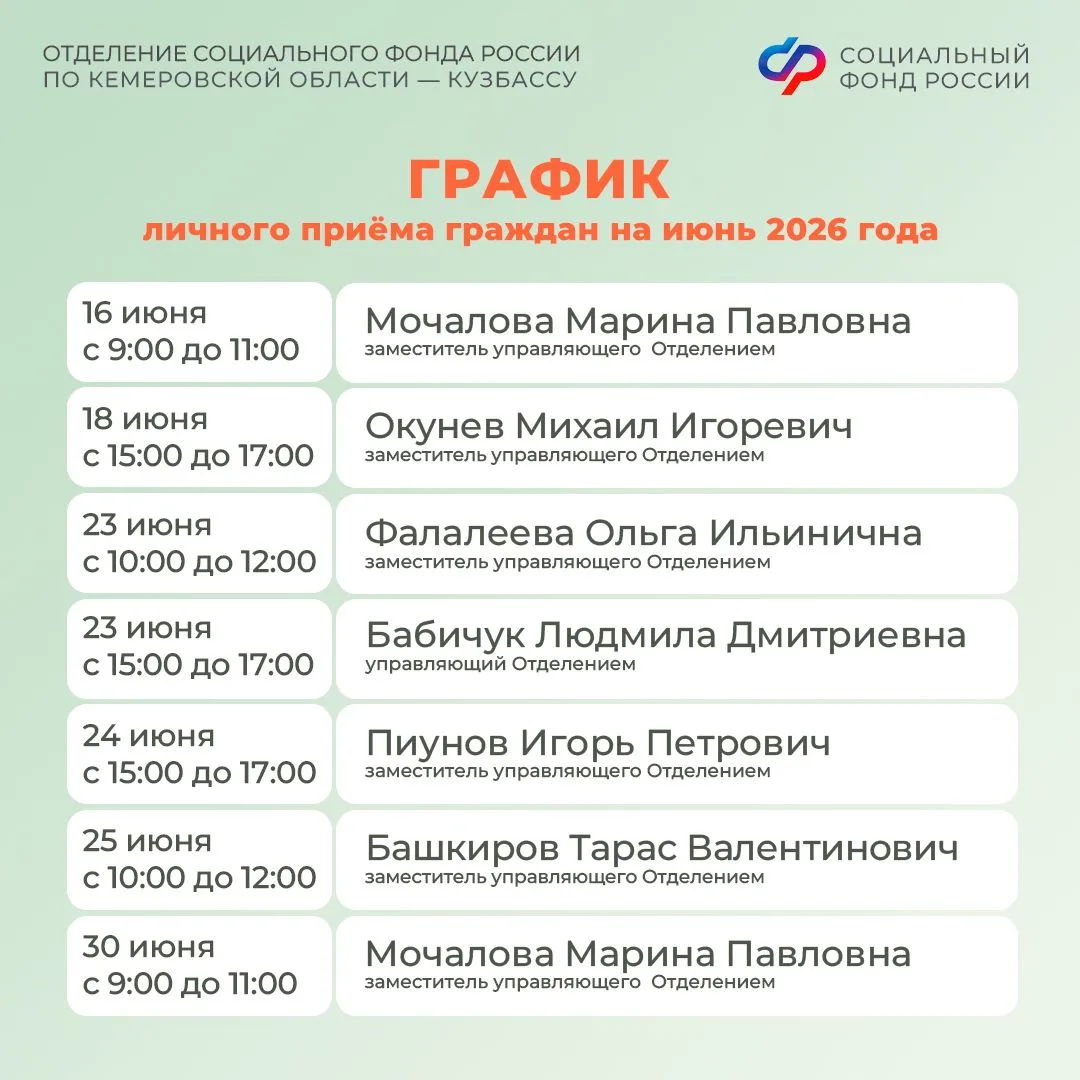 📋График личного приема граждан руководством Отделения СФР по Кузбассу в июне   🏢Жители региона могут