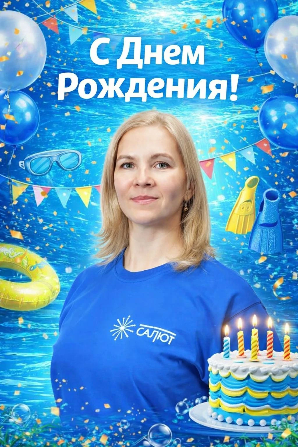 🎉 Поздравляем с Днём Рождения тренера по плаванию Арбузову Наталью Александровну!