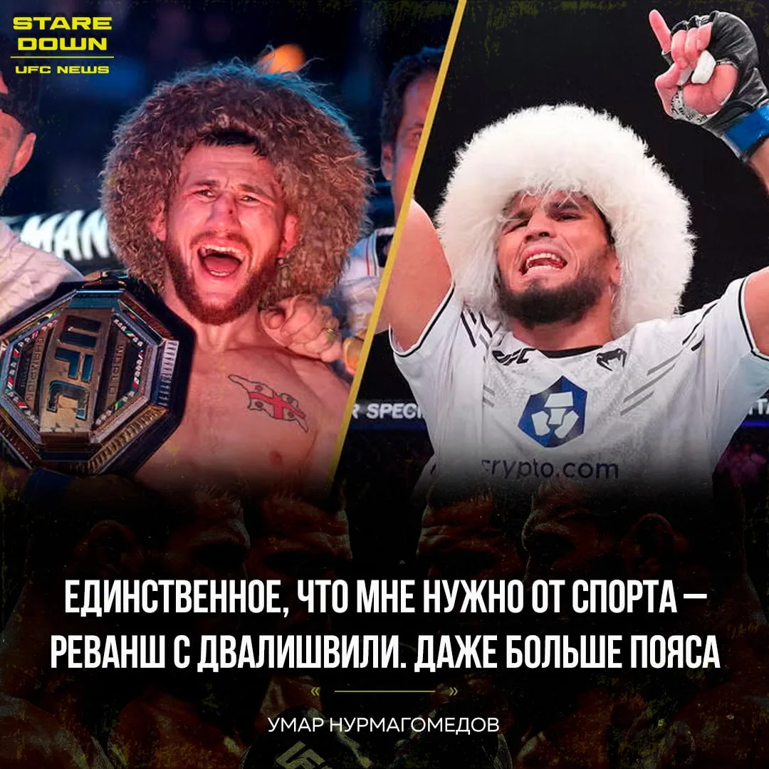 👊 Умар Нурмагомедов признался, что хочет реванш с Мерабом Двалишвили больше титульного боя.

«Наско