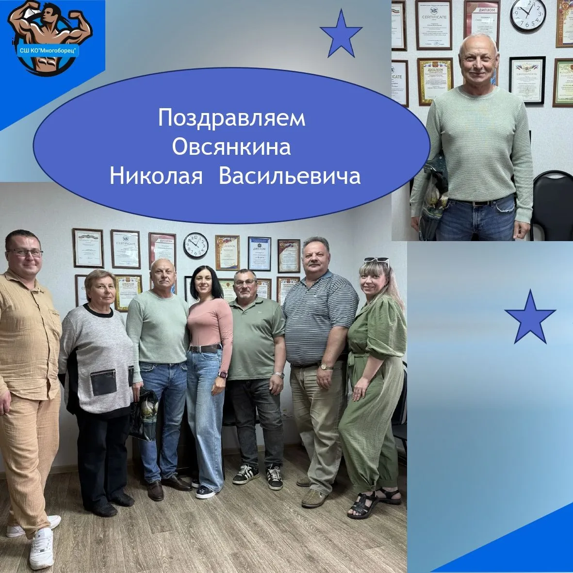 🎉Коллектив спортивной школы "Многоборец" поздравил Николая Васильевича Овсянкина с днем рождения. 
