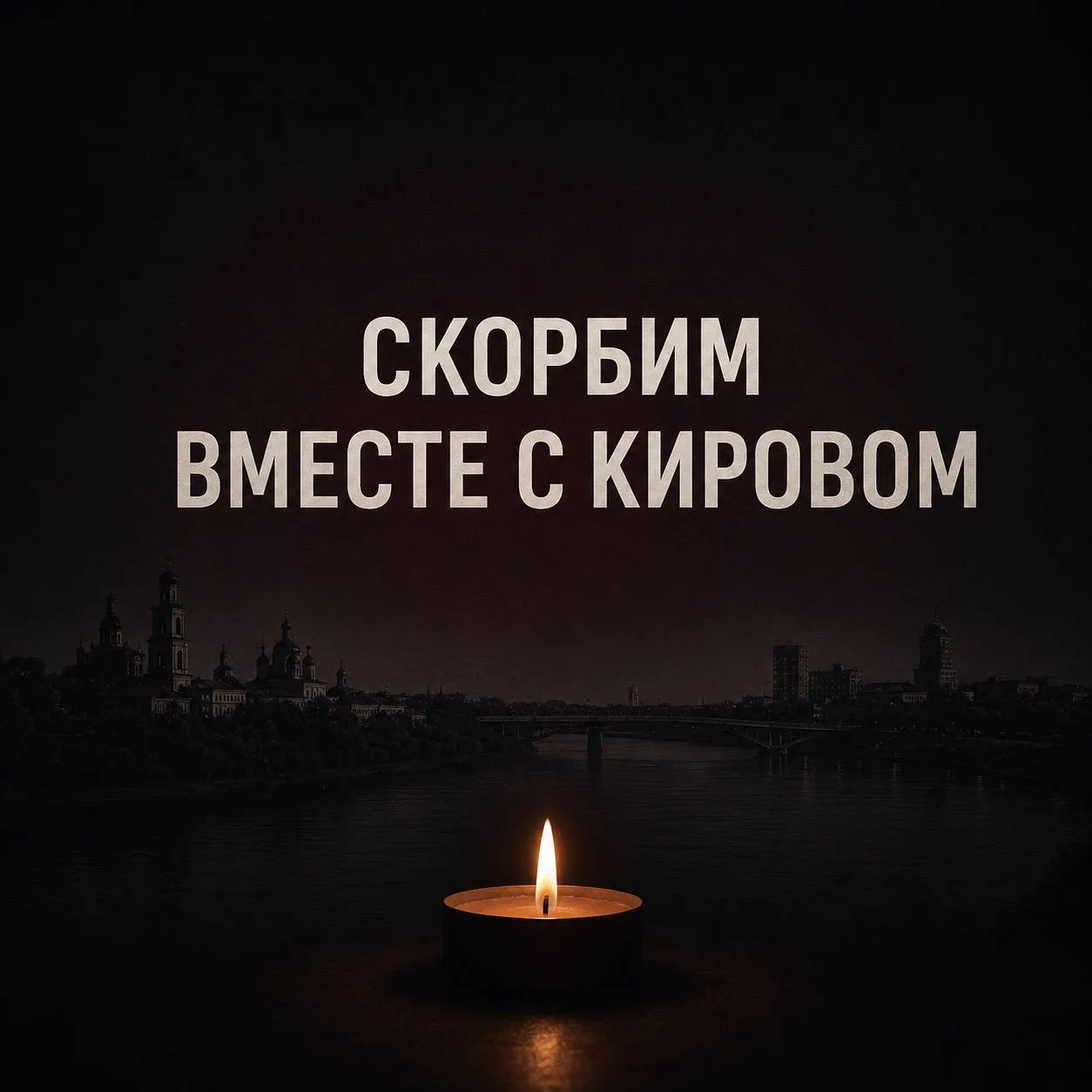 Скорбим вместе с Кировом

Сегодня утром киевский режим нанёс ракетный удар по одному из предприятий 