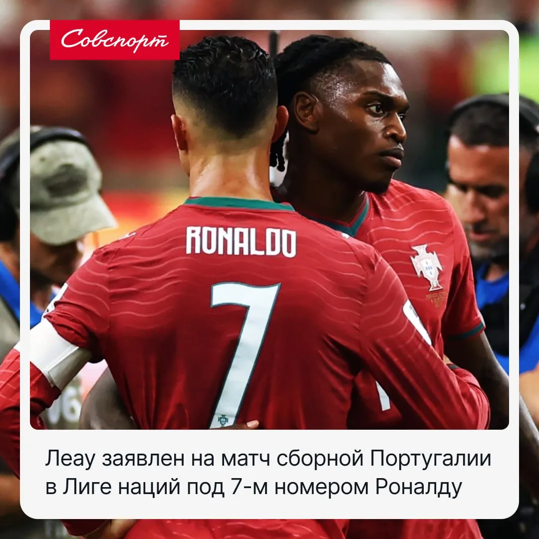 ✅ Теперь официально: Леау сыграет под 7-м номером Роналду в сборной Португалии.