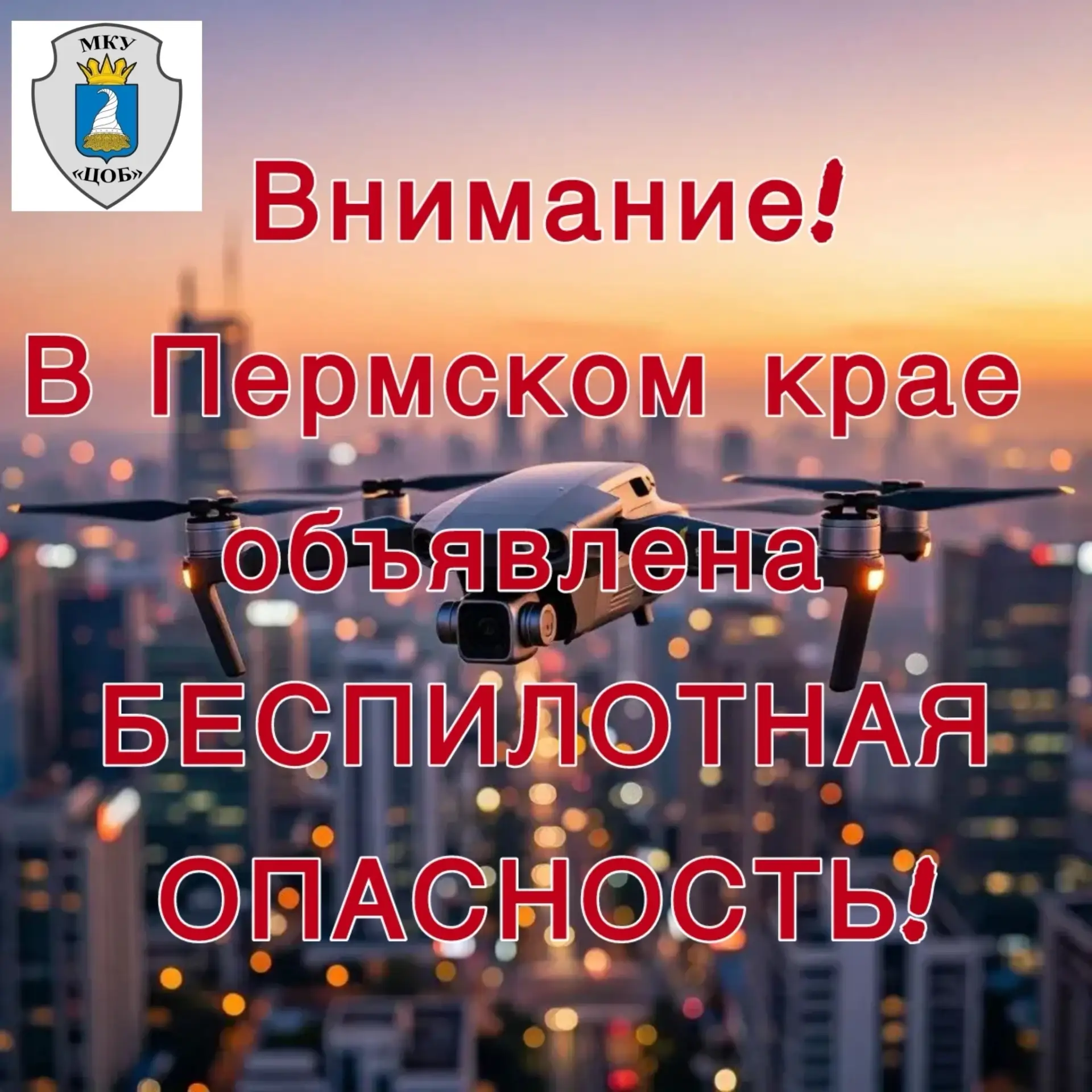В 09.20 02.08.2026 по Пермскому краю объявлен режим "Беспилотная опасность".