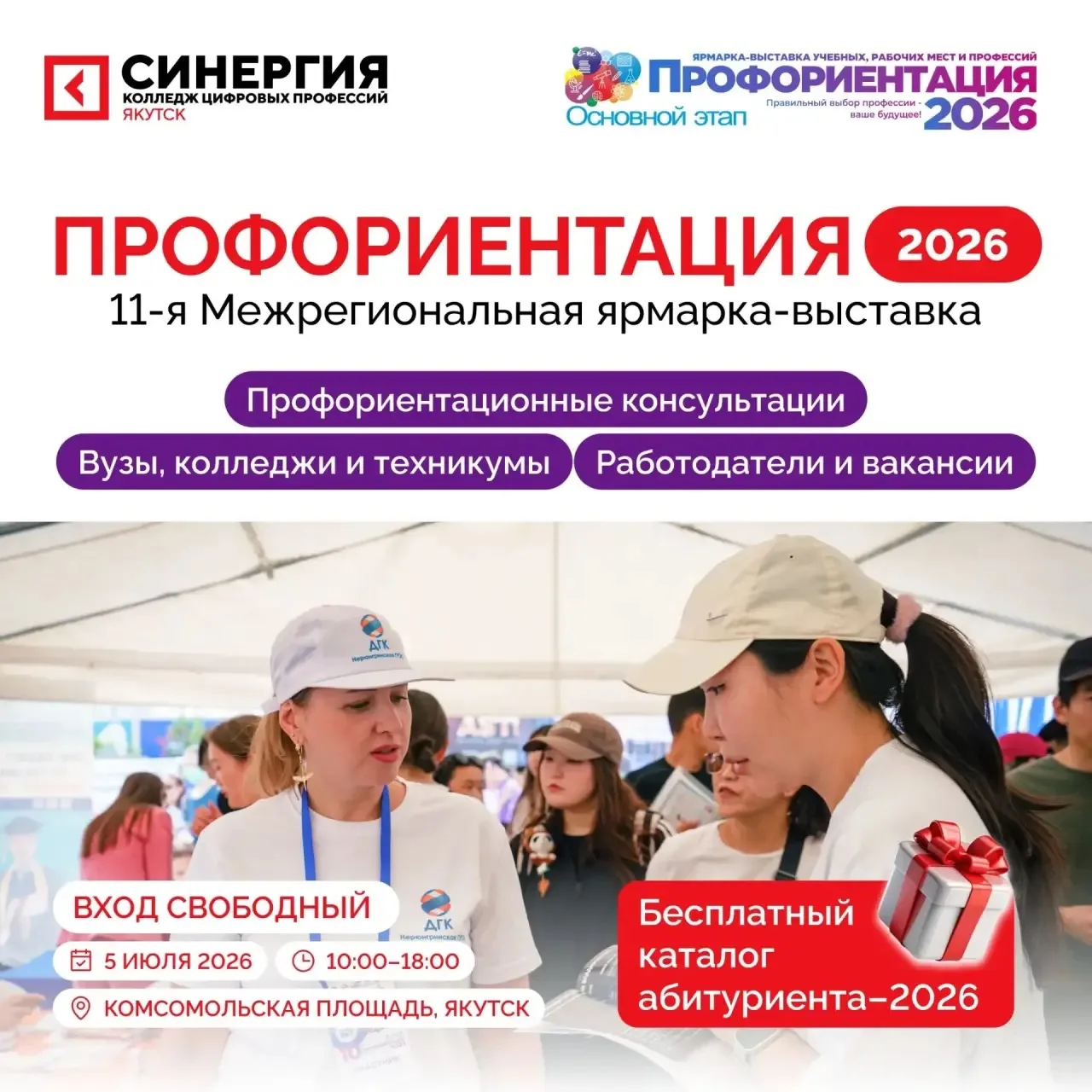 Встречаемся на ярмарке «ПрофЯкт-2026»!

🕐 5 июля 10.00-18.00 
📍Якутск, Комсомольская площадь

Если