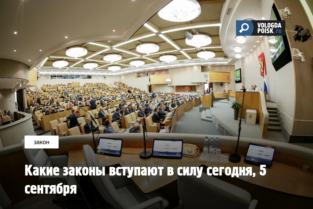 Какие законы вступают в силу сегодня, 5 сентября