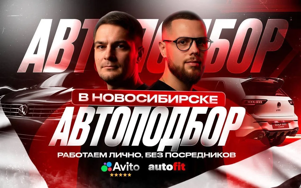 Мы — команда автоподбора из Новосибирска. Помогаем купить правильный автомобиль и не нарваться на хл
