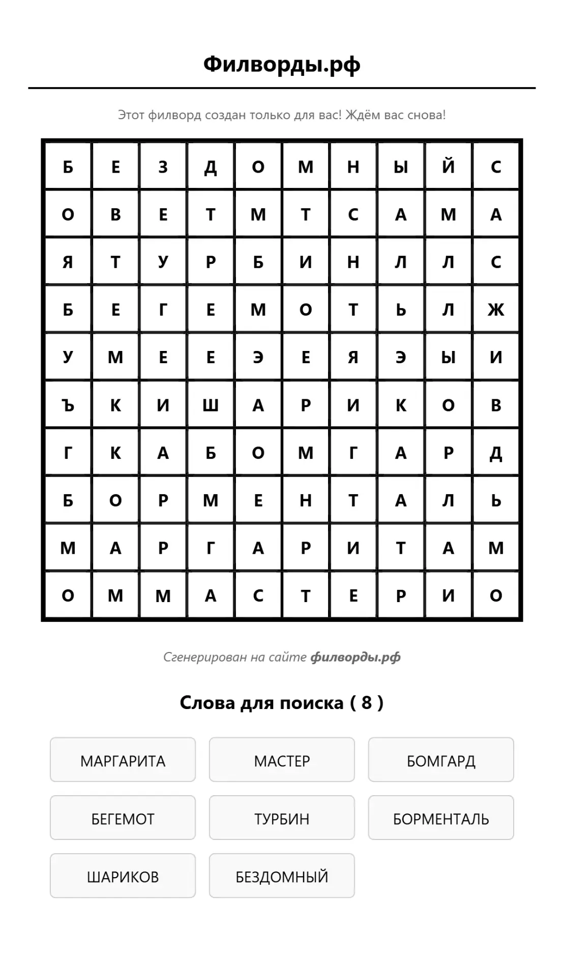 ✨Сегодня 135 лет со дня рождения писателя Михаила Булгакова! Предлагаем вам разгадать филворд, где с