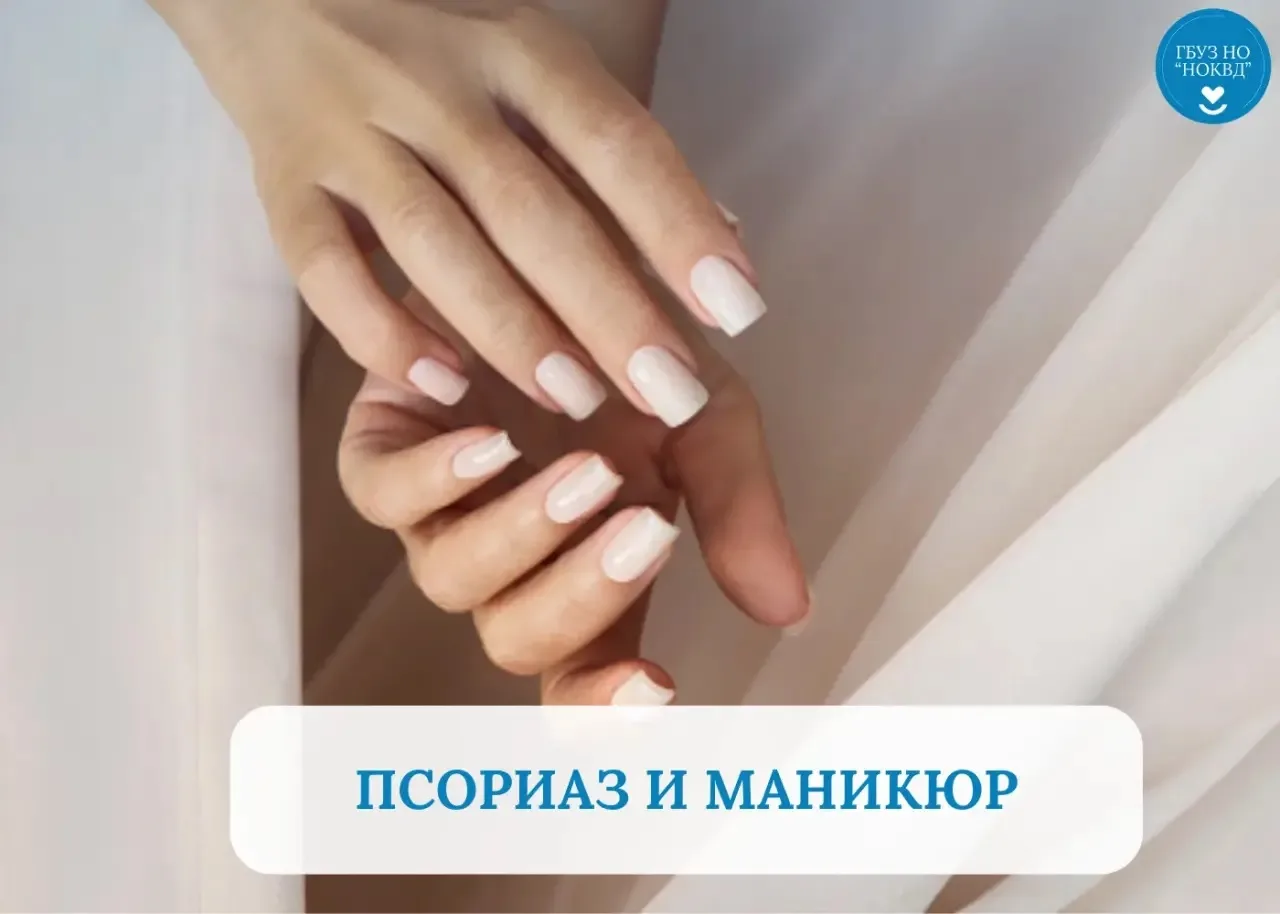 Можно ли делать маникюр с псориазом ногтей?

🔸Проявления псориаза могут возникнуть в том числе на н
