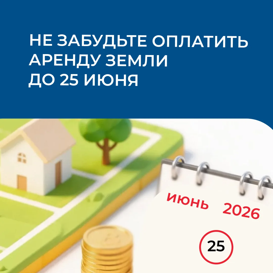 Не забудьте ❗️ До 25 июня включительно очередной срок оплаты аренды за государственные земельные уча