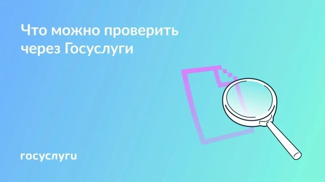 Проверяйте важную информацию онлайн на Госуслугах